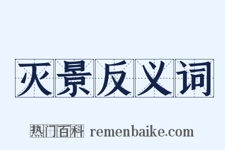 灭景反义词是什么意思的图片